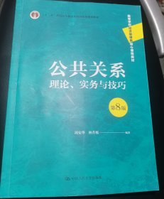 公共关系：理论、实务与技巧（第8版）（）