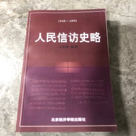 人民信访史略:1949-1995