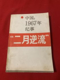 中国1967年纪事“二月逆流”