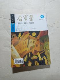 荣宝斋2011年6第79期