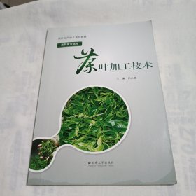 茶叶生产加工系列教材：茶叶加工技术