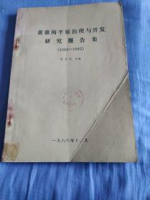 黄淮海平原治理与开发研究报告集(1983-1985)