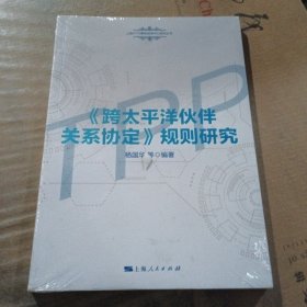 《跨太平洋伙伴关系协定》规则研究(上海WTO事务咨询中心系列丛书)