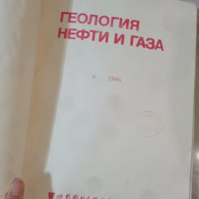 1996年（1-12共12本）俄文原版-石油和天然气地质学