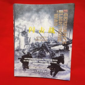 闪击战：从入侵波兰到阿拉曼战役