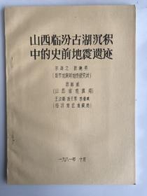 山西省临汾古湖沉积中的史前地震遗迹