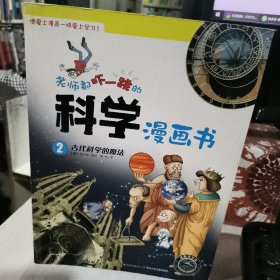 老师都吓一跳的科学漫画书：2  古代科学的魔法正版二手实物拍照9787556027446