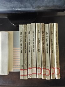 莎士比亚全集 1978年1版1印 9册合售 （全套共11册，缺2、9）