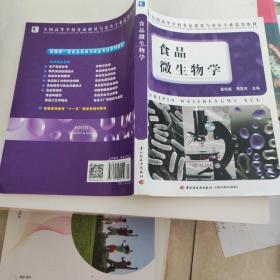 全国高等学校食品质量与安全专业适用教材：食品微生物学