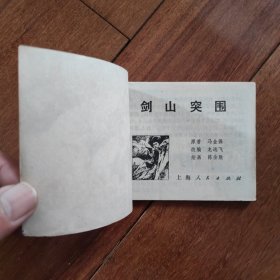 连环画《剑山突围》