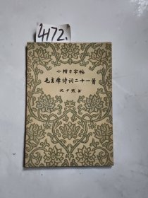 小楷习字帖 毛主席诗词二十一首