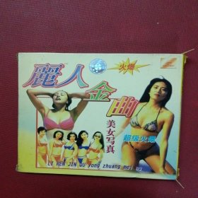 VCD-丽人金曲--美女写真 超级火爆