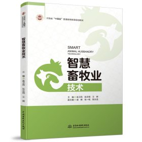 智慧畜牧业技术（河南省“十四五”普通高等教育规划教材）