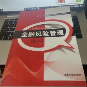 21世纪经济管理精品教材·金融学系列：金融风险管理