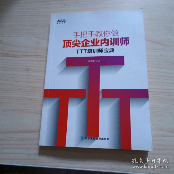 手把手教你做顶尖企业内训师：TTT培训师宝典