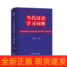 当代汉语学习词典