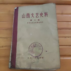 山西文艺史料（第二辑），受过潮，看好品相下单