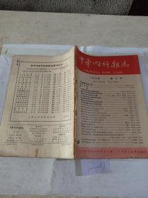 中华内科杂志1959年第11号（内页有破损）