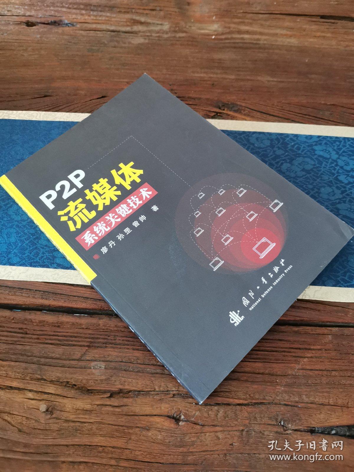 P2P流媒体系统关键技术