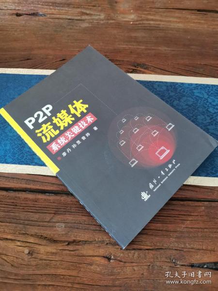 P2P流媒体系统关键技术