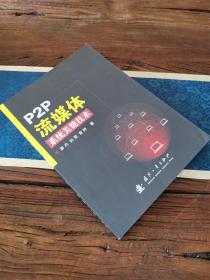 P2P流媒体系统关键技术
