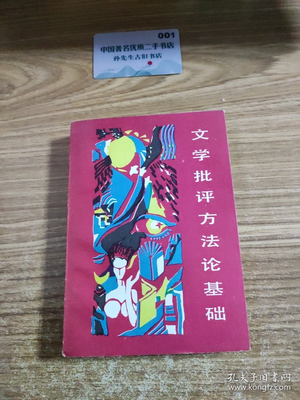 文学批评方法论基础