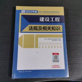 建设工程法规及相关知识 （2023年版二建教材）