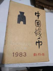 中国钱币1983年1期是创刊号