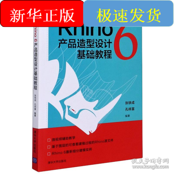Rhino6产品造型设计基础教程(微视频版)
