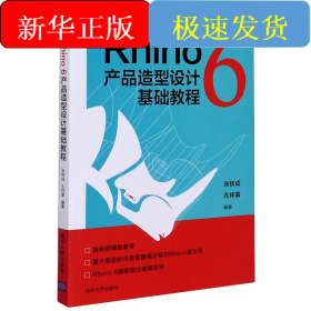 Rhino6产品造型设计基础教程(微视频版)