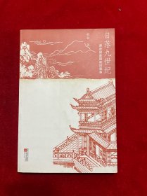 日落九世纪：唐帝国晚期政治叙事