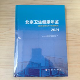 北京卫生健康年鉴2021