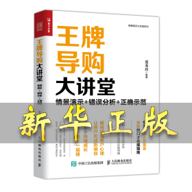 王牌导购大讲堂 情景演示 错误分析 正确示范 张秀玲 9787115510136 人民邮电出版社