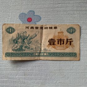 壹市斤（河南省流动粮票）