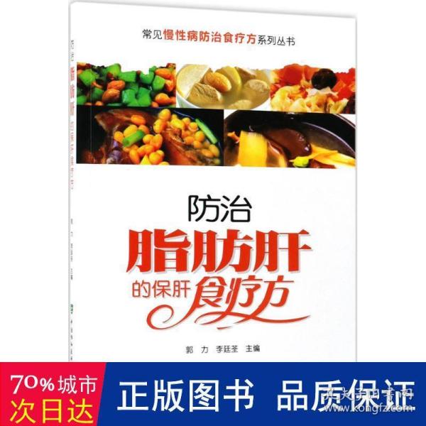 常见慢性病防治食疗方系列丛书：防治脂肪肝的保肝食疗方