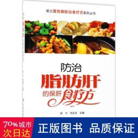 常见慢性病防治食疗方系列丛书：防治脂肪肝的保肝食疗方