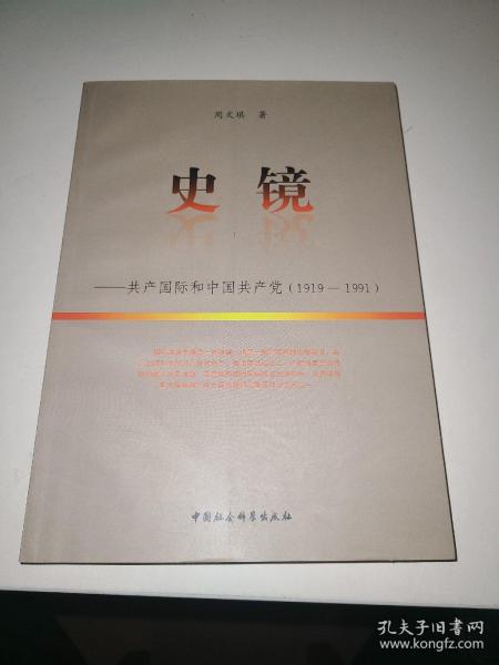 史镜：共产国际和中国共产党（1919-1991）