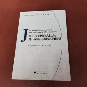 爵士与美国白人社会：对一种新艺术形式的接受