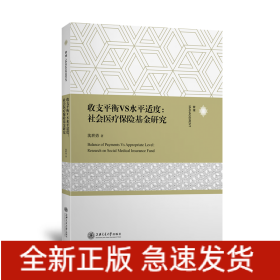 收支平衡VS水平适度:社会医疗保险基金研究