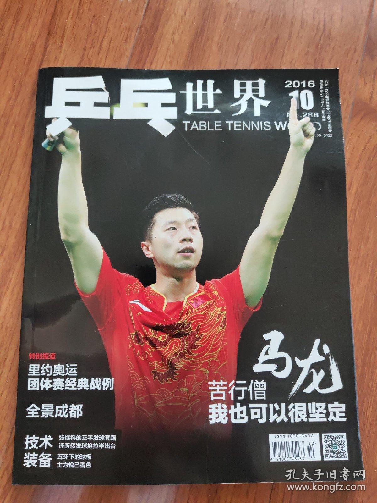 乒乓世界2016年第10期（含海报）