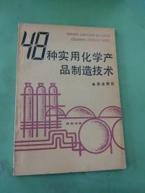 48种实用化学产品制造技术