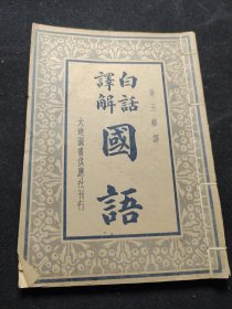 《国语》一册