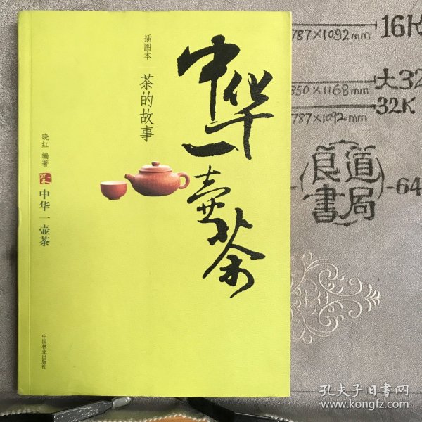 中华一壶茶：茶的故事（插图本）