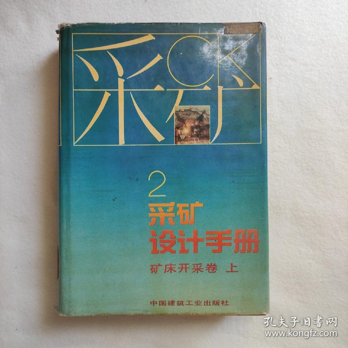 采矿设计手册 矿床开采卷 上册（1987年一版一印）