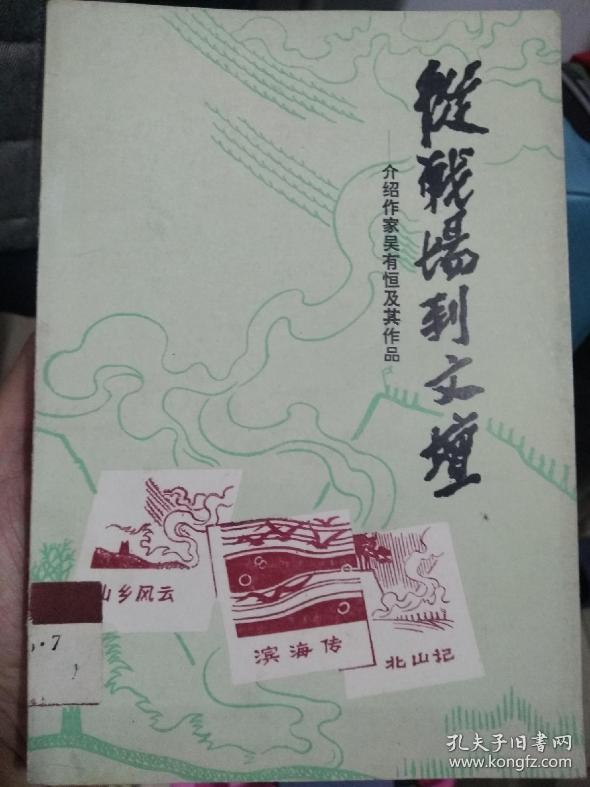 从战场到文坛--介绍作家吴有恒及其作品