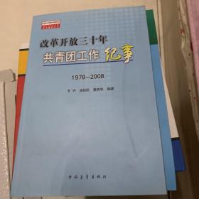 改革开放三十年共青团工作纪事:1978-2008