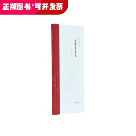 老营房手记（凤凰枝文丛）孟宪实著 孟彦弘、朱玉麒主编  凤凰出版社（原江苏古籍出版社）