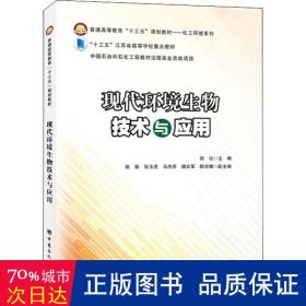 现代环境生物技术与应用 大中专理科科技综合 作者 新华正版