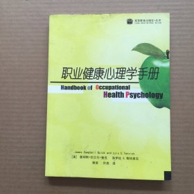 职业健康心理学手册