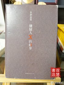 嫌疑人X的献身（易烊千玺推荐。2022年新版，500万册纪念，限量赠东野亲笔寄语卡）